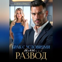 Брак с условиями или … Развод!