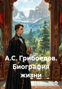 А.С. Грибоедов. Биография жизни