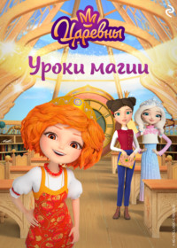 Царевны. Уроки магии