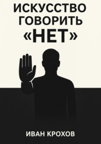 Искусство говорить «нет»: как сохранять границы и уважать себя