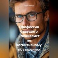 Профессия будущего Специалист по когнитивному повышению.