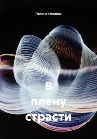В плену страсти