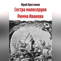 Сестра милосердия Римма Иванова