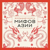 Большая книга мифов Азии