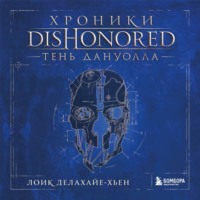 Хроники Dishonored. Тень Дануолла