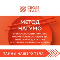 Саммари книги «Метод Нагумо. Японская система питания, которая поможет снизить вес, вернуть молодость кожи и улучшить здоровье за 4 недели»