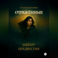 Отраженные: Шёпот предвестия
