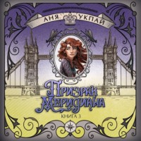 Призрак меридиана