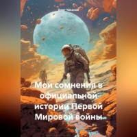 Мои сомнения в официальной истории Первой Мировой войны