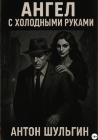 Ангел с холодными руками