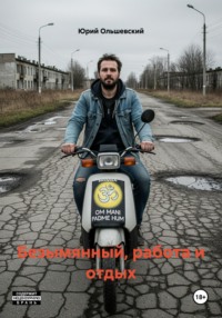 Безымянный, работа и отдых