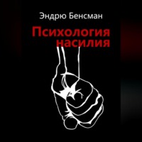 Психология насилия