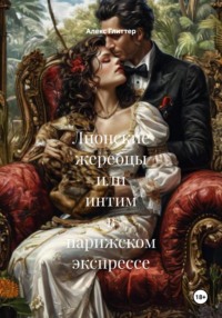 Лионские жеребцы или интим в парижском экспрессе