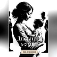 Дневник мамы