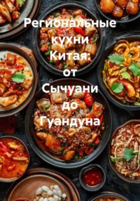 Региональные кухни Китая: от Сычуани до Гуандуна
