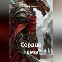 Сердце тьмы