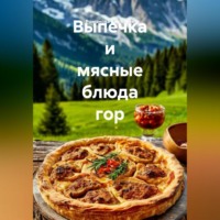 Выпечка и мясные блюда гор