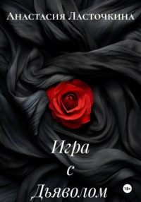 Игра с Дьяволом