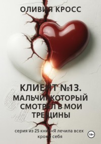 Клиент №13. Мальчик, который смотрел в мои трещины