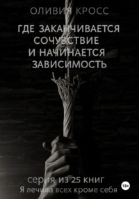 Где заканчивается сочувствие и начинается зависимость