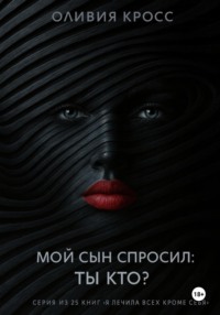 Мой сын спросил: ты кто ?