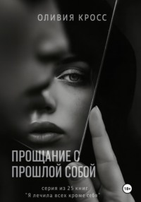 Прощание с прошлой собой