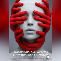 Психиатр , которому я позвонила ночью