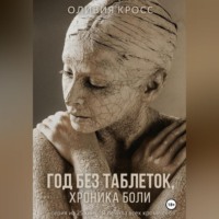 Год без таблеток , хроника боли.