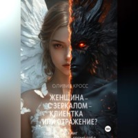 Женщина с зеркалом , клиентка или отражение?