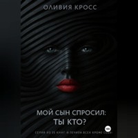 Мой сын спросил : ты кто ?