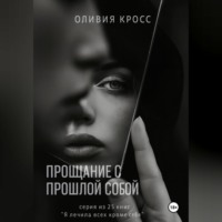 Прощание с прошлой собой