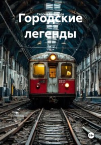 Городские легенды