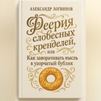 Феерия словесных кренделей, или как заворачивать мысль в узорчатый бублик