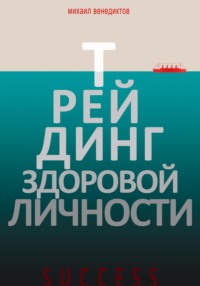 Трейдинг здоровой личности.