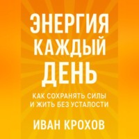Энергия каждый день: как сохранять силы и жить без усталости