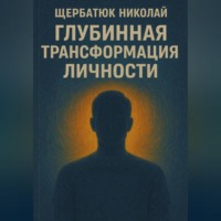 Глубинная трансформация личности