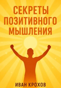 Секреты позитивного мышления: как настроить разум на успех и счастье