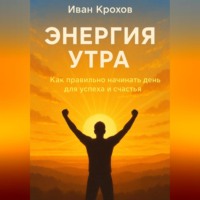 Энергия утра: как правильно начинать день для успеха и счастья