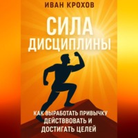 Сила дисциплины: как выработать привычку действовать и достигать целей