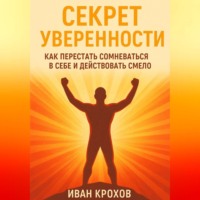 Секрет уверенности: как перестать сомневаться в себе и действовать смело