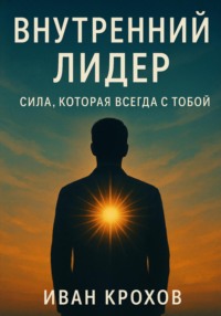 Внутренний лидер: сила, которая всегда с тобой