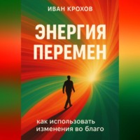 Энергия перемен: как использовать изменения во благо