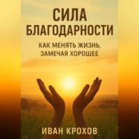 Сила благодарности: как менять жизнь, замечая хорошее