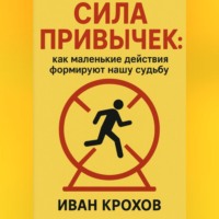 Сила привычек: как маленькие действия формируют нашу судьбу