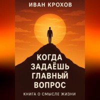 Когда задаёшь главный вопрос: книга о смысле жизни