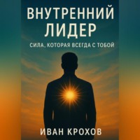 Внутренний лидер: сила, которая всегда с тобой