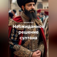 Неожиданное решение султана