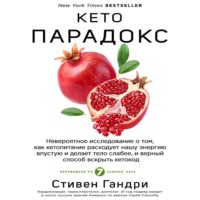 Кето-парадокс. Невероятное исследование о том, как кетопитание расходует нашу энергию впустую и делает тело слабее, и верный способ вскрыть кетокод