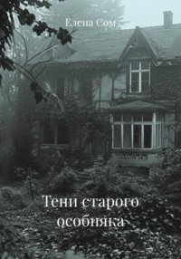 Тени старого особняка