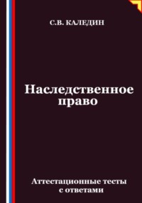 Наследственное право. Аттестационные тесты с ответами
